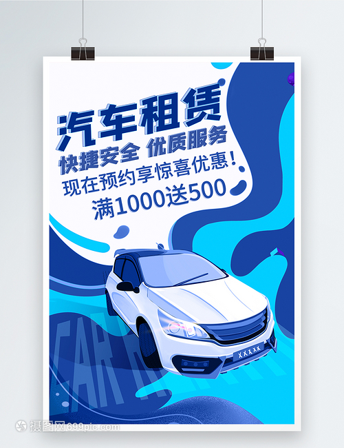 專業汽車租賃服務海報